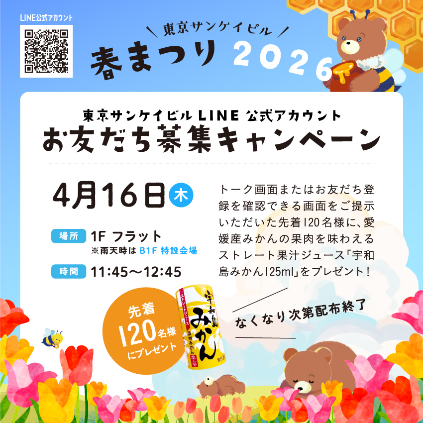 東京サンケイビルLINE公式アカウント<br>お友だち募集キャンペーン