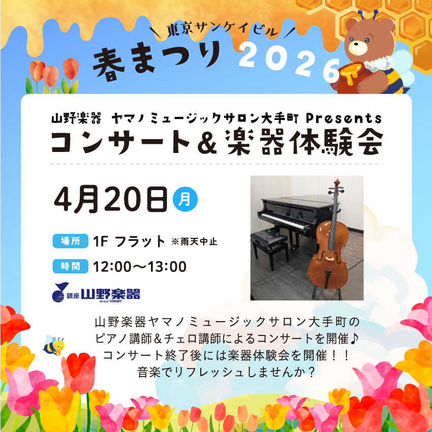 山野楽器 ヤマノミュージックサロン大手町 presents<br>コンサート&楽器体験会