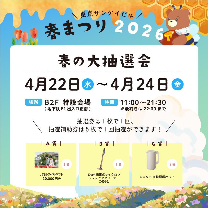 春の大抽選会