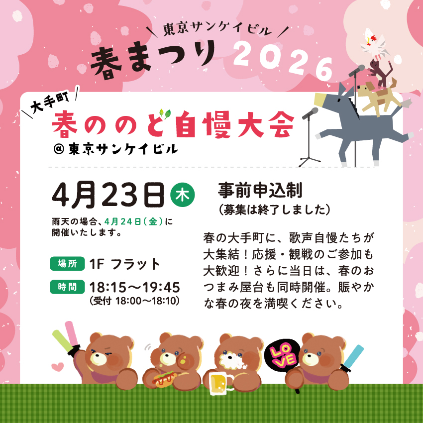 大手町<br>春ののど自慢大会@東京サンケイビル