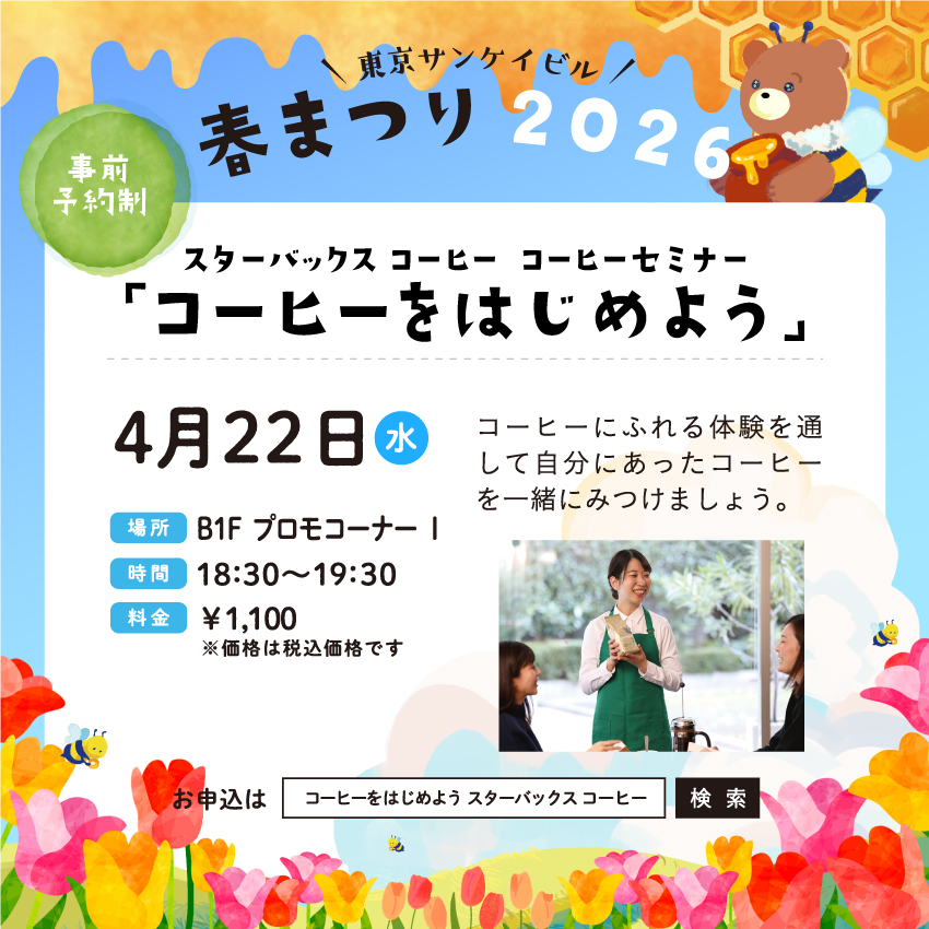 スターバックス コーヒー<br>コーヒーセミナー「コーヒーをはじめよう」