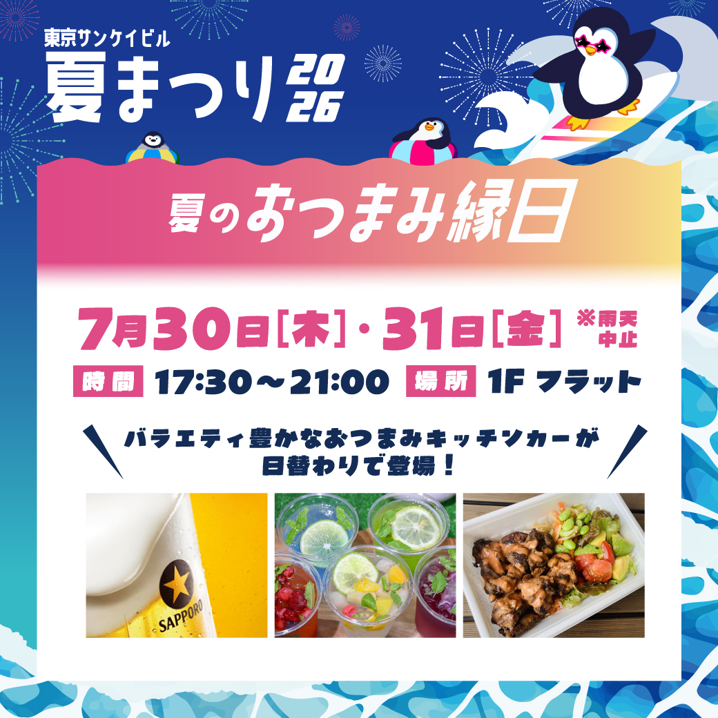 夏のおつまみ縁日