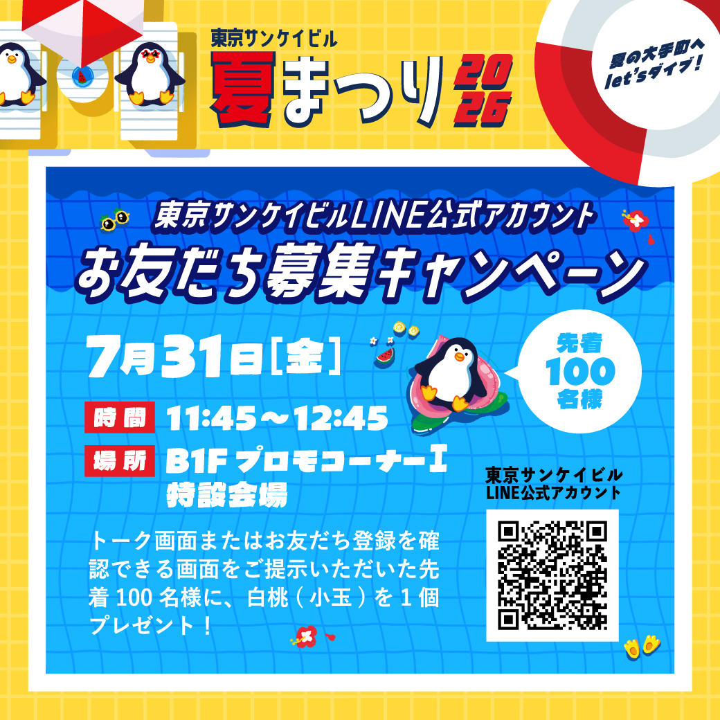 東京サンケイビルLINE公式アカウント<br>お友だち募集キャンペーン