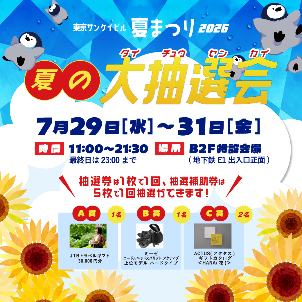 夏の大抽選会