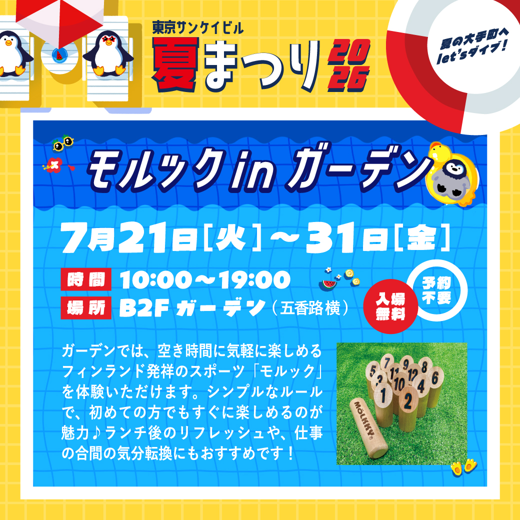 B2F ガーデンアクティビティ<br>モルック in ガーデン