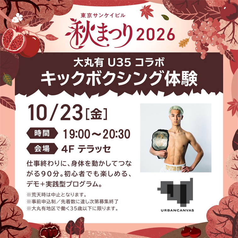 大丸有U35コミュニティ「URBAN CANVAS」 コラボ<br>キックボクシング体験