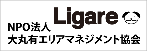 Ligare NPO法人大丸有エリアマネジメント協会