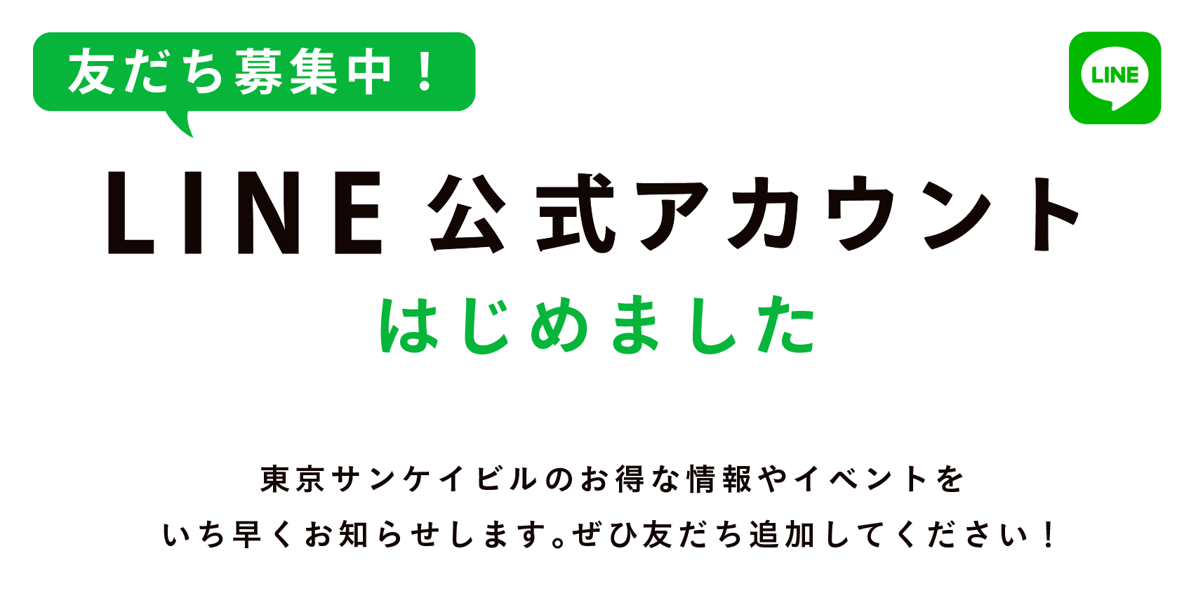 LINE公式アカウントはじめました。東京サンケイビルのお得な情報やイベントを
いち早くお知らせします。ぜひ友だち追加してください！