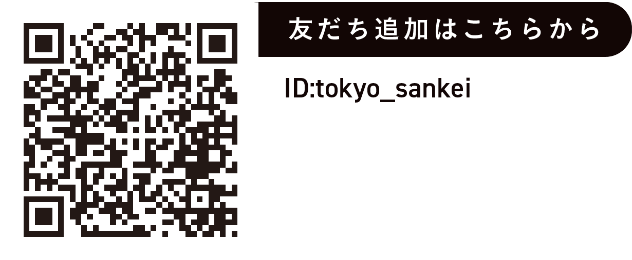 友だち追加はこちらから。ID:tokyo_sankei