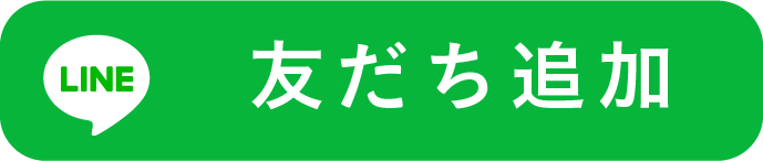 友だち追加