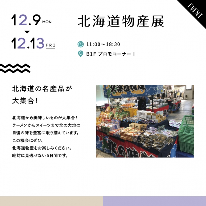 北海道物産展