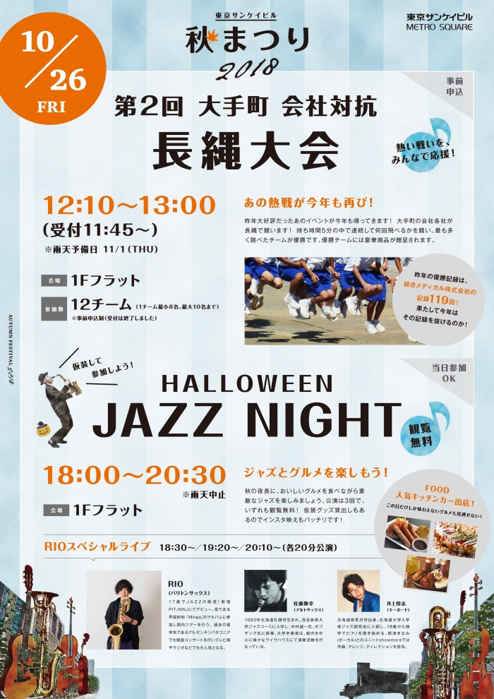 大手町 会社対抗 長縄大会／HALLOWEEN JAZZ NIGHT