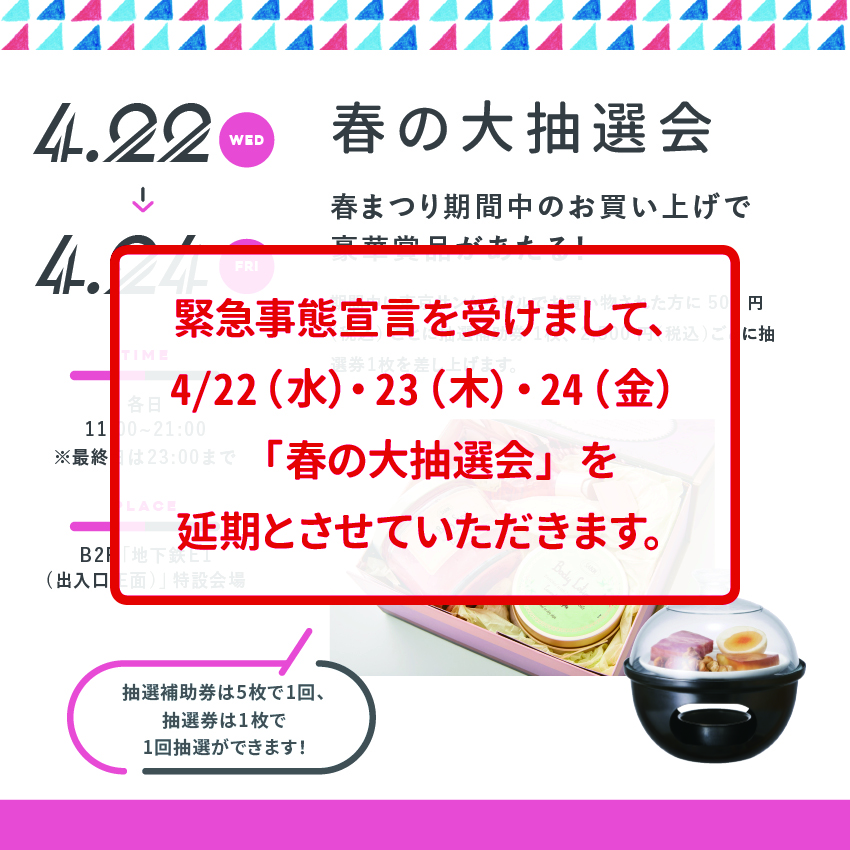 春の大抽選会【4/22（水）・23（木）・24（金）開催延期のお知らせ】