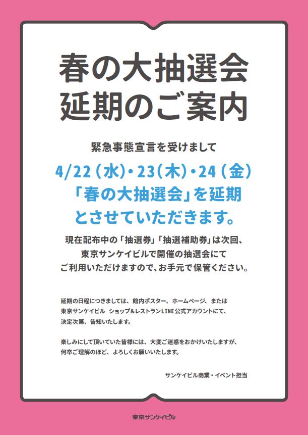 春の大抽選会【4/22（水）・23（木）・24（金）開催延期のお知らせ】