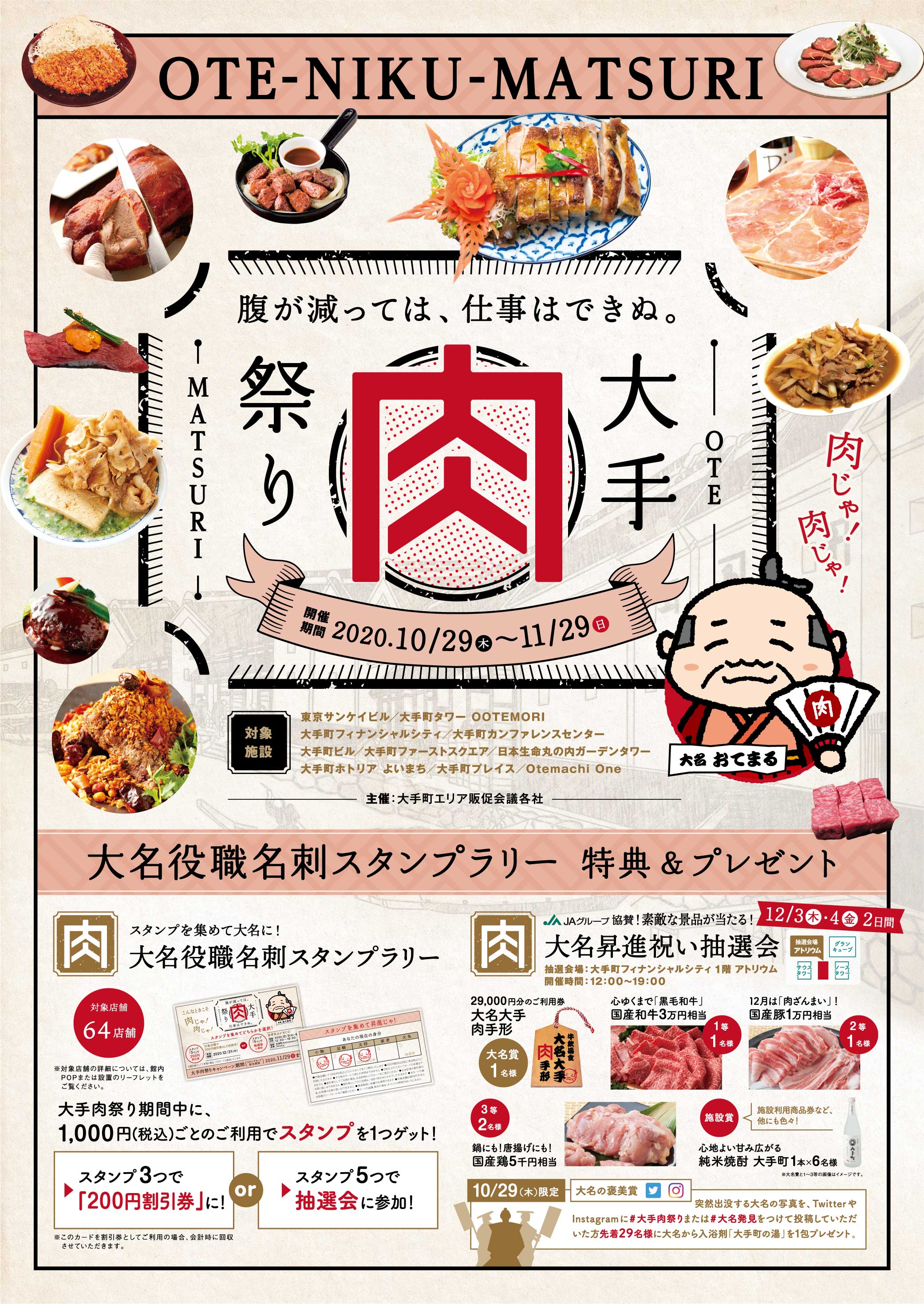 腹が減っては、仕事はできぬ。大手肉祭り【抽選会は12/3(木）12/4（金）】