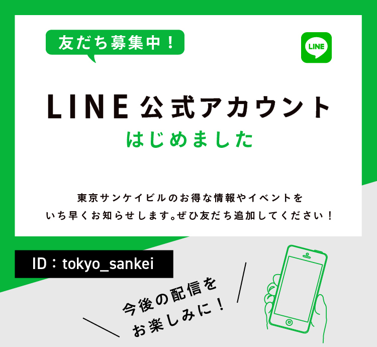 <center>LINE公式アカウントはじめました<br>＼友だち募集中！／</center>