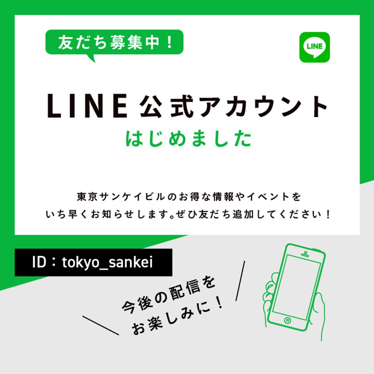 LINE公式アカウントはじめました<br>友だち募集中！