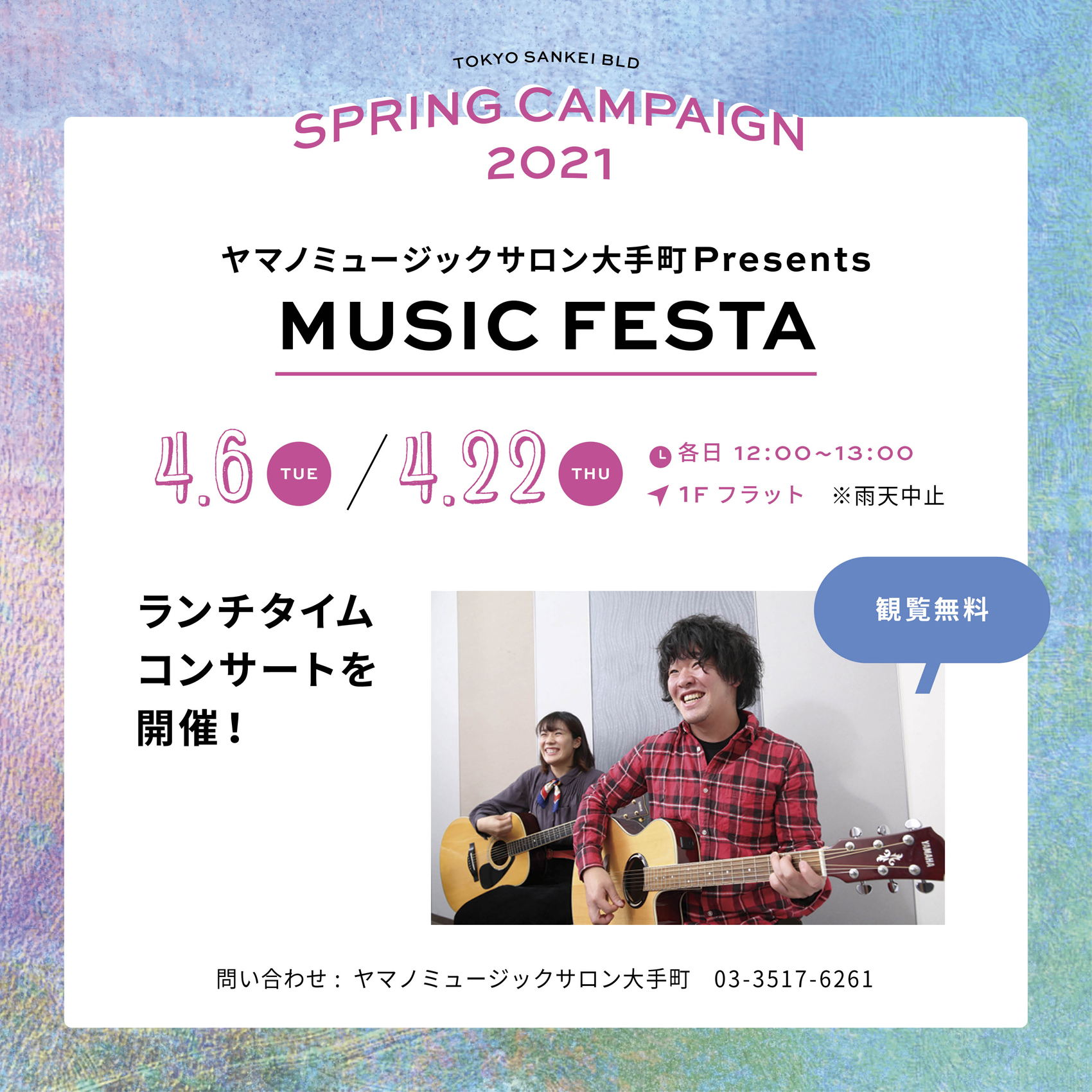 4/6（火）＆4/22（木）　ヤマノミュージックサロン大手町 Presents MUSIC FESTA