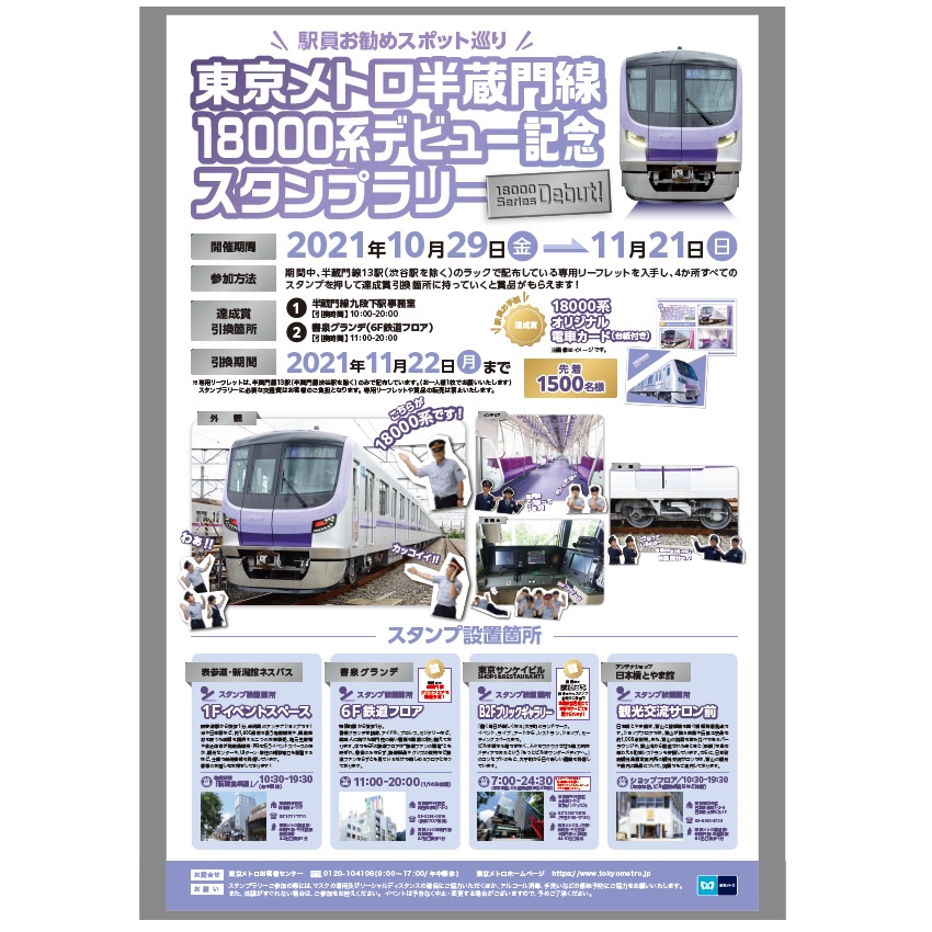 東京メトロ半蔵門線”18000系デビュー記念”スタンプラリー