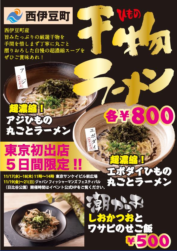 西伊豆の海の幸を濃縮 Br 魚介ラーメンのニューウエーブを食べに行こう 東京サンケイビル Shops Restaurants 大手町駅直結のレストラン イベントスペース