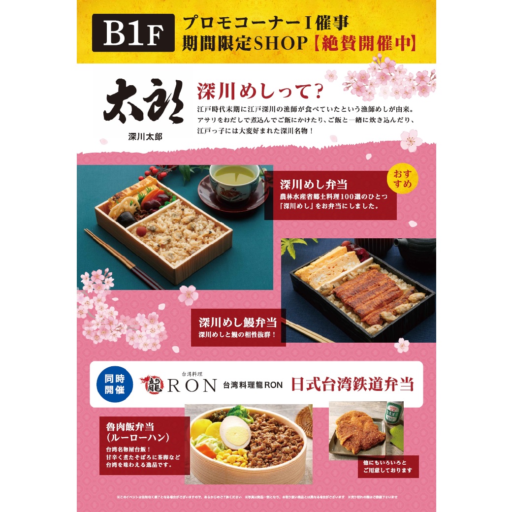 期間限定ショップ「深川太郎／台湾料理龍RON」お弁当販売