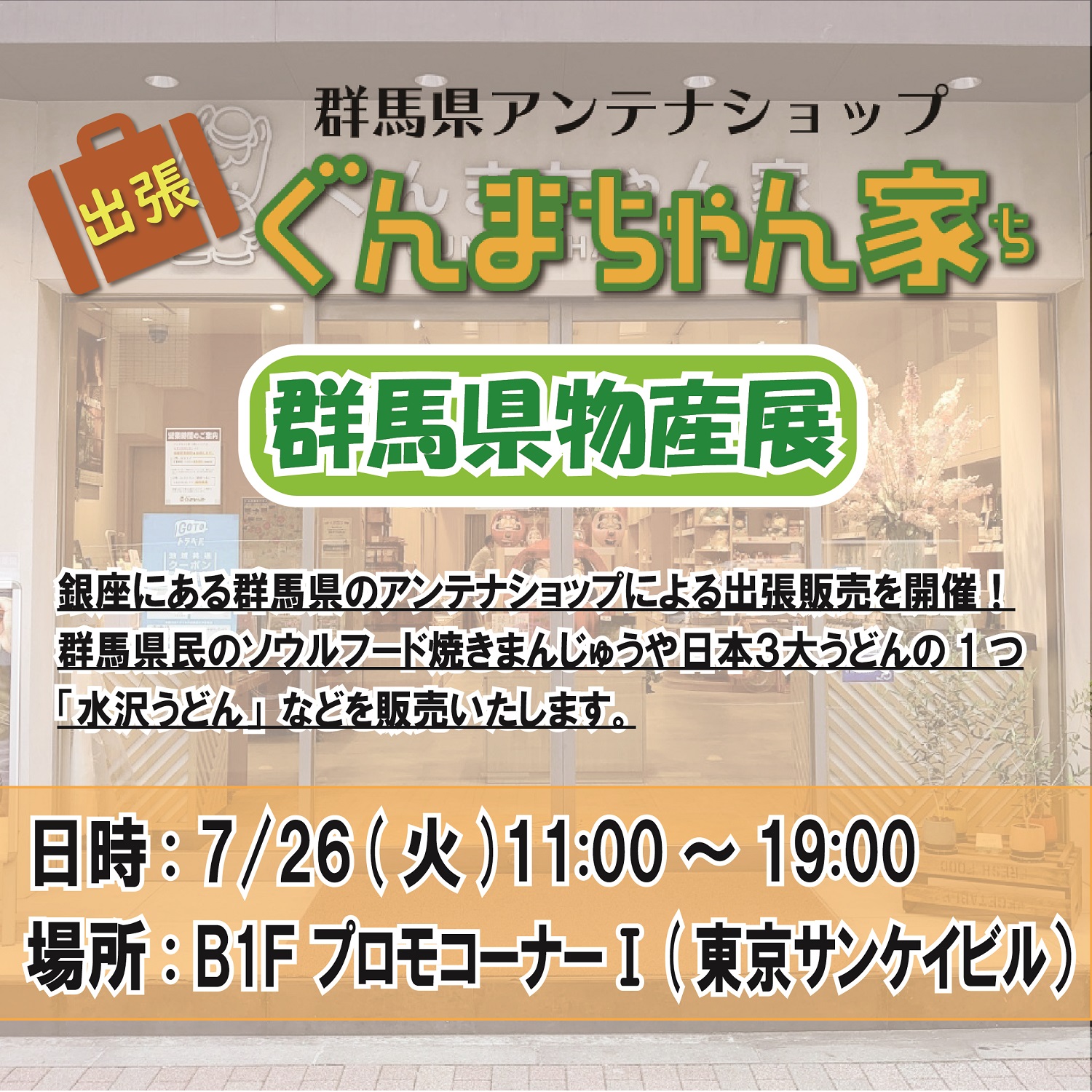 群馬県アンテナショップ<br>出張ぐんまちゃん家（ち）<br>-群馬県物産展-