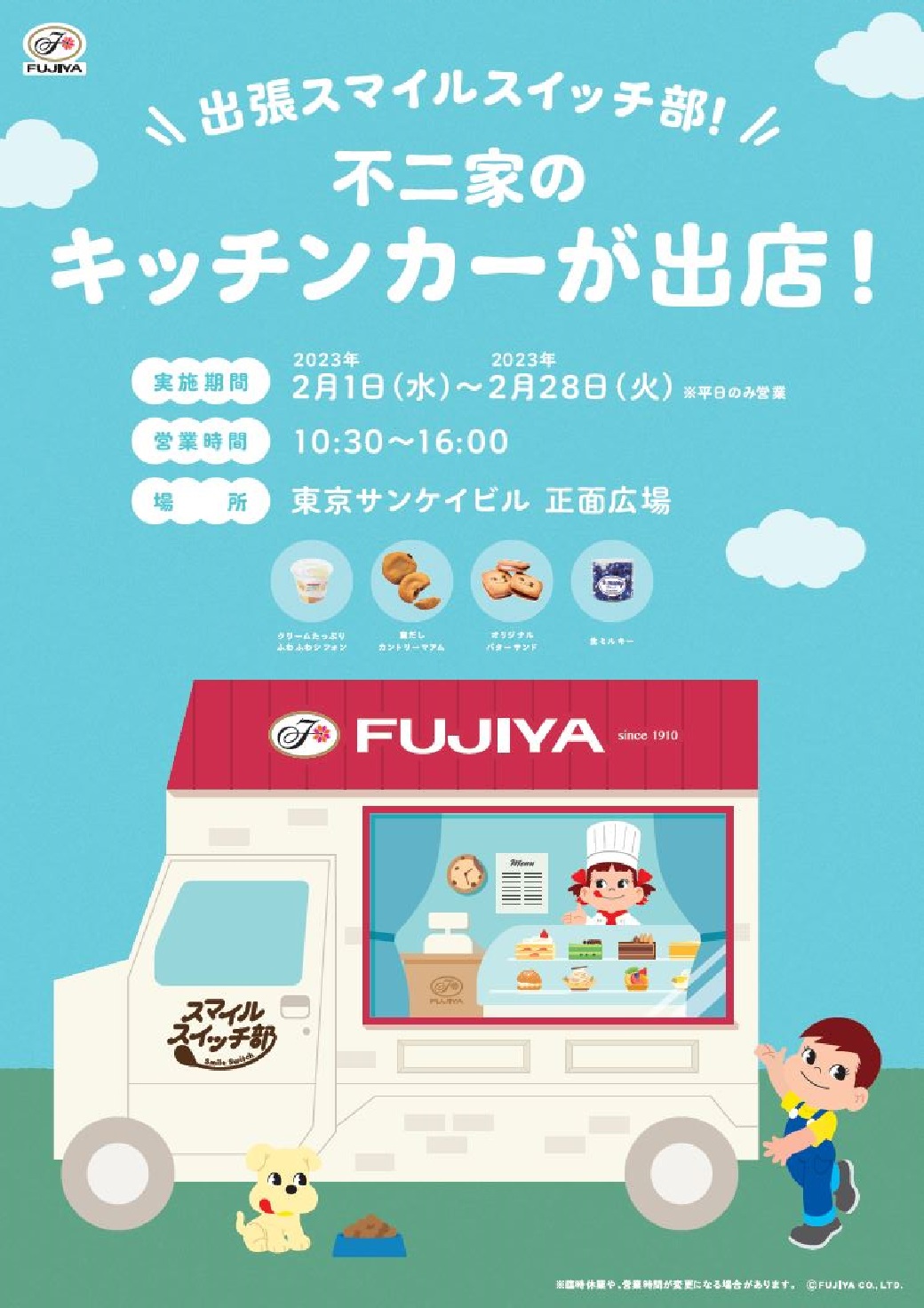 不二家初のキッチンカー<br>出張スマイルスイッチ部！<br>FUJIYA CONFECTIONERY