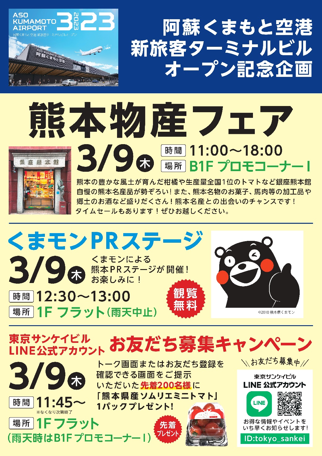 熊本物産フェア／くまモンPRステージ