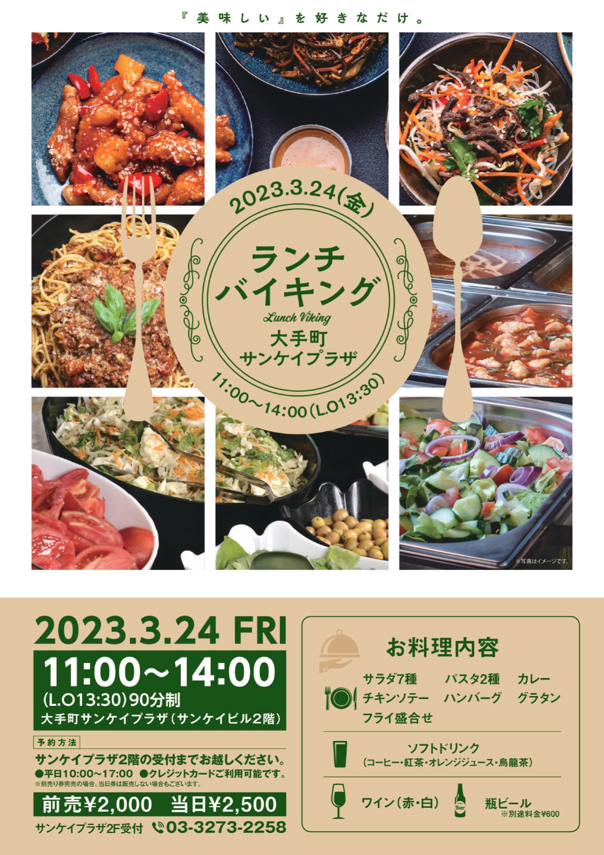 大手町サンケイプラザ ランチバイキング<br>当日2,500円