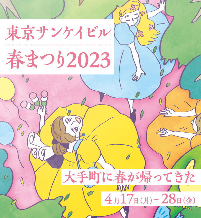 東京サンケイビル 春まつり2023