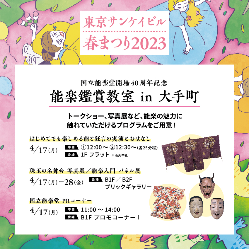 国立能楽堂開場40周年記念<br>能楽鑑賞教室 in 大手町