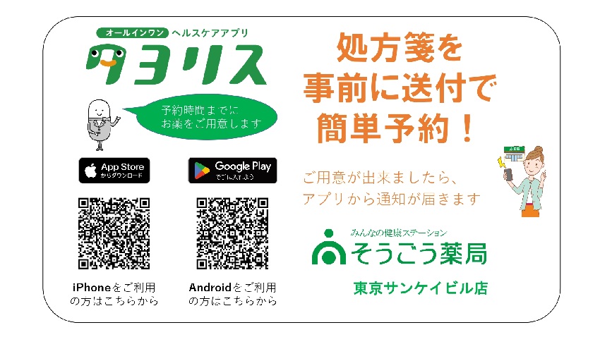 そうごう薬局グループ公式アプリ<br>「タヨリス」処方箋を事前送付で<br>簡単予約