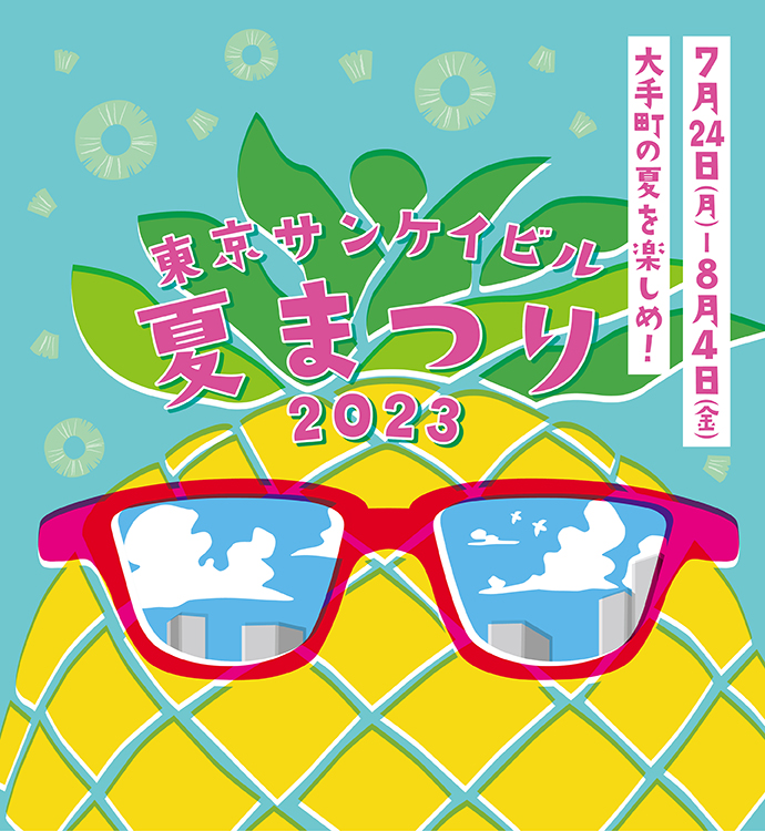 東京サンケイビル 夏まつり2023