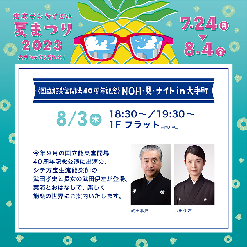 《国立能楽堂開場40周年記念》<br>NOH・見・ナイト in 大手町