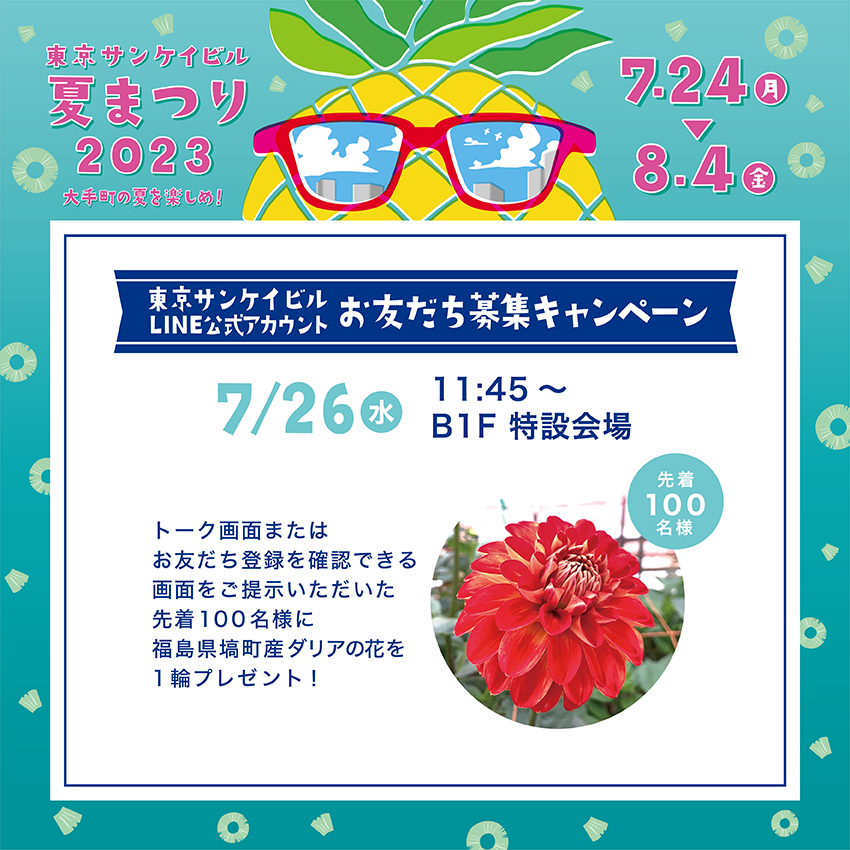 ※終了しました※LINEお友だち募集キャンペーン<br>「ダリアの花1輪」限定100名様<br>先着プレゼント