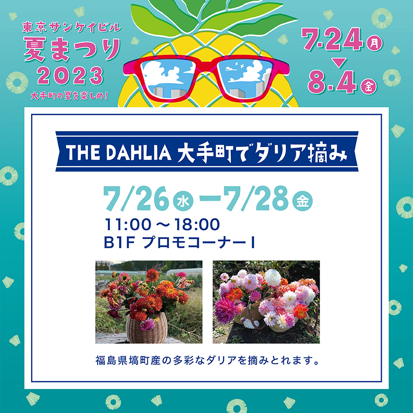 THE DAHLIA 大手町でダリア摘み