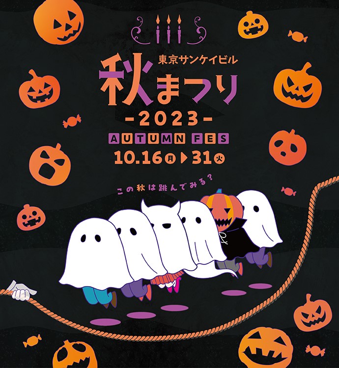 東京サンケイビル 秋まつり2023