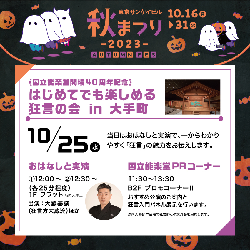 《国立能楽堂開場40周年記念》<br>はじめてでも楽しめる狂言の会<br>in 大手町