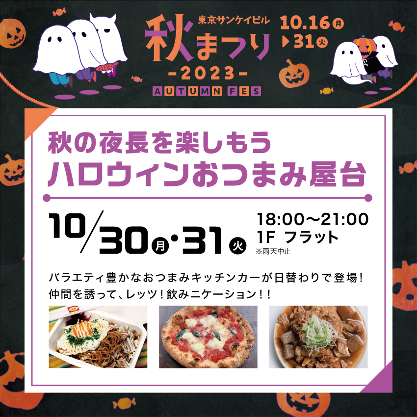 秋の夜長を楽しもう<br>ハロウィンおつまみ屋台