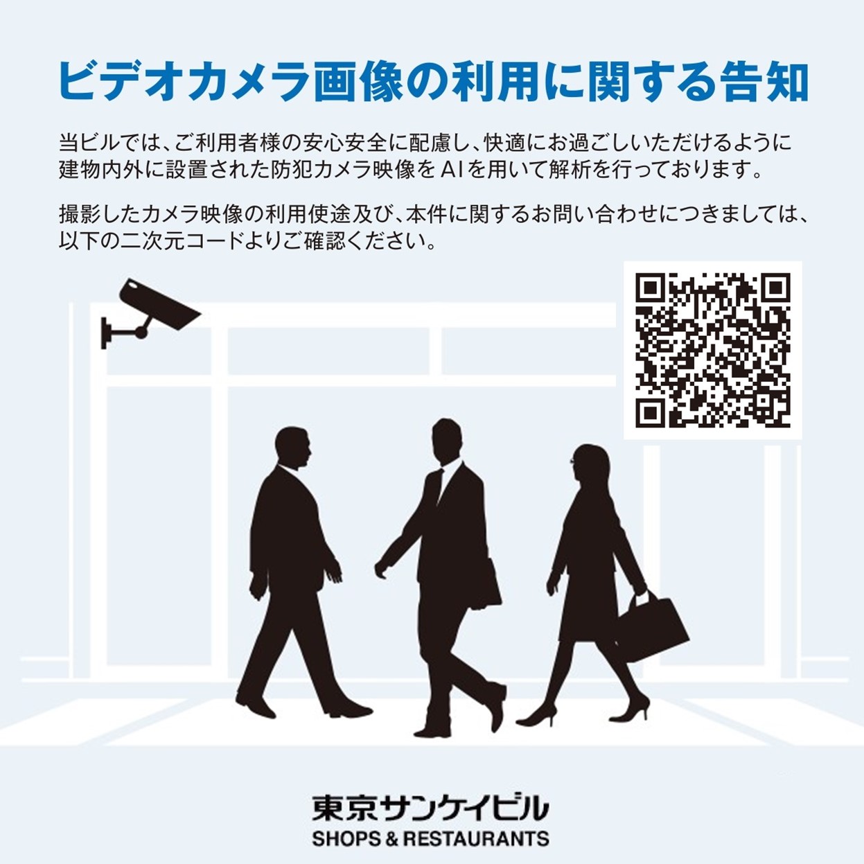 ビデオカメラ画像の利用に関する告知
