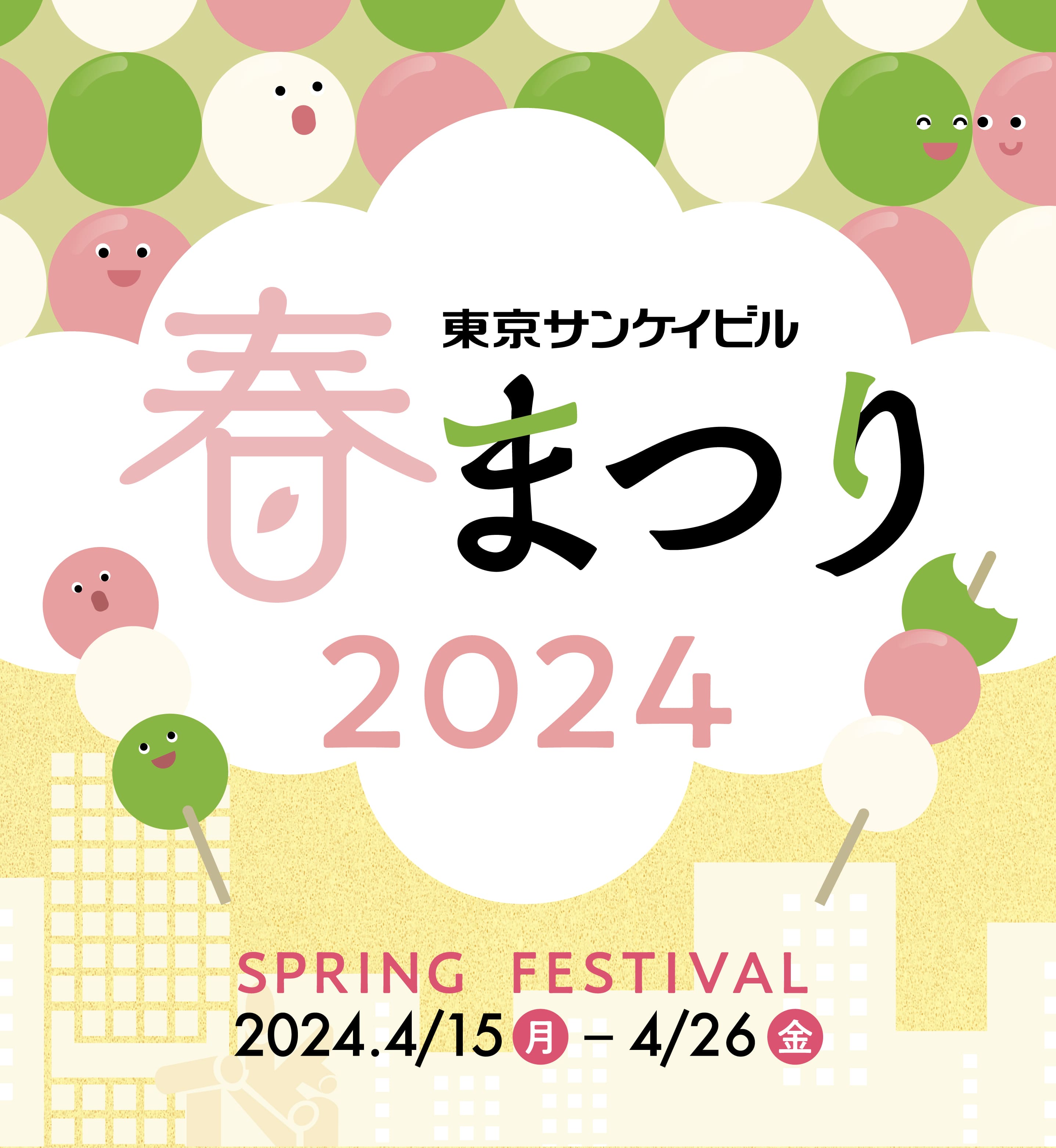 東京サンケイビル 春まつり2024