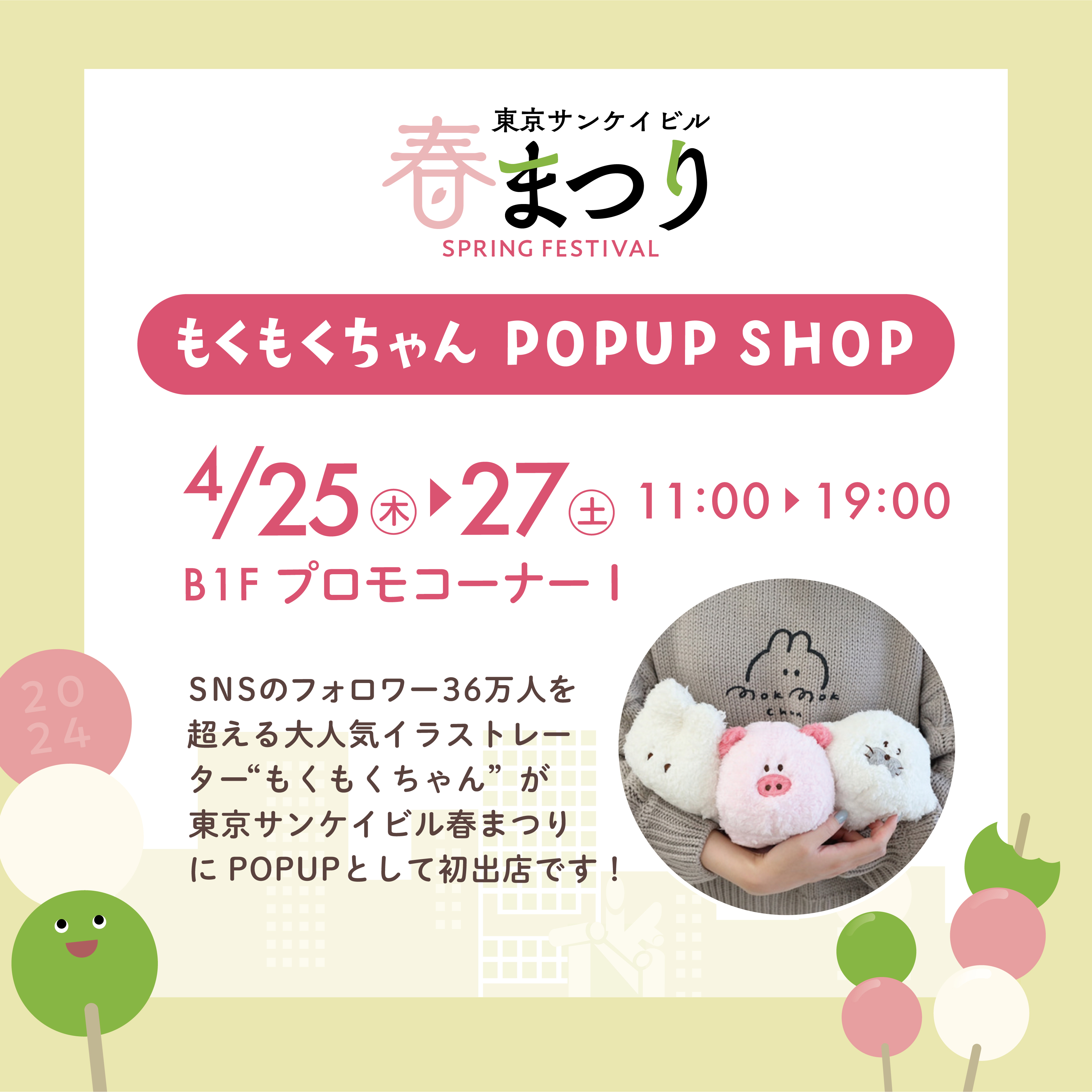 もくもくちゃんPOPUP SHOP