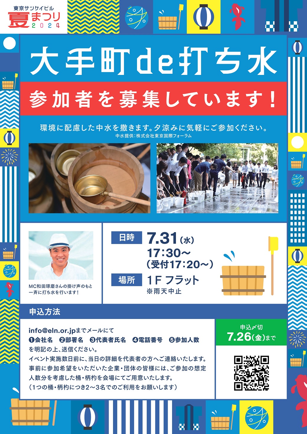 大手町de打ち水 参加者募集
