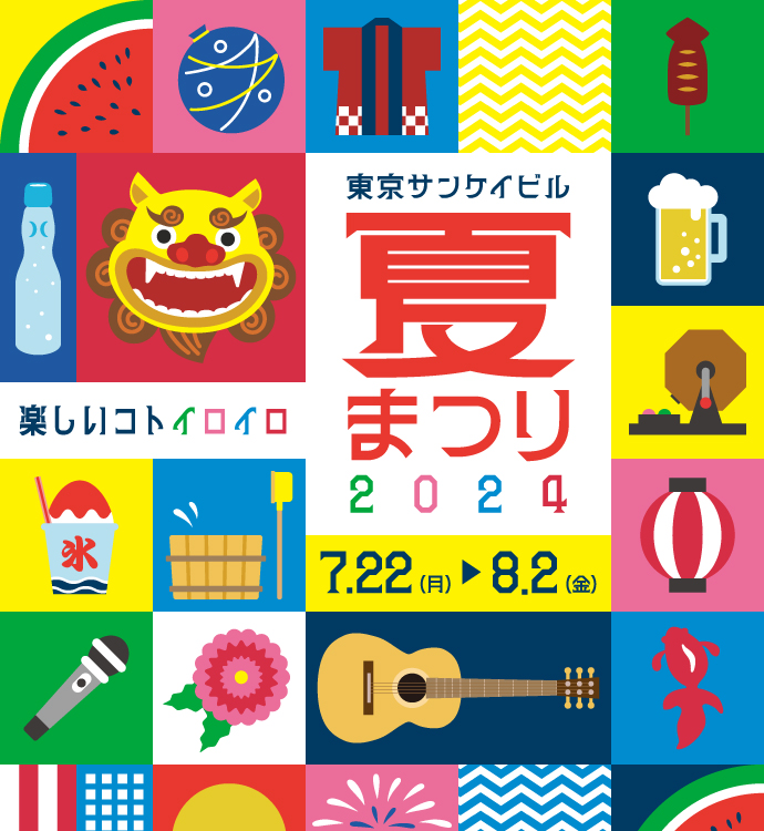 東京サンケイビル 夏まつり2024