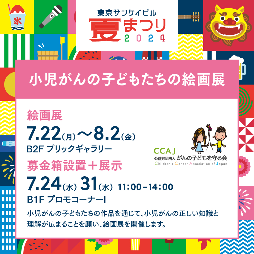 小児がんの子どもたちの絵画展