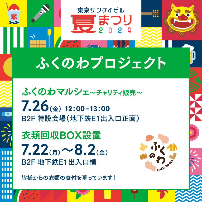 ふくのわプロジェクト<br>ふくのわマルシェ／衣類回収 BOX設置