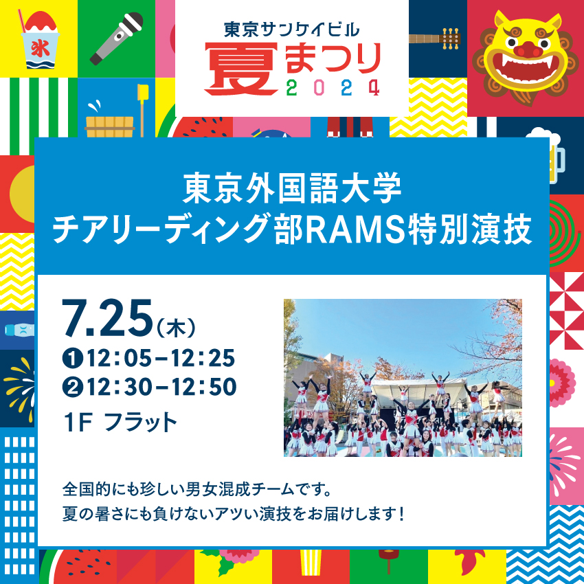 東京外国語大学<br>チアリーディング部RAMS特別演技