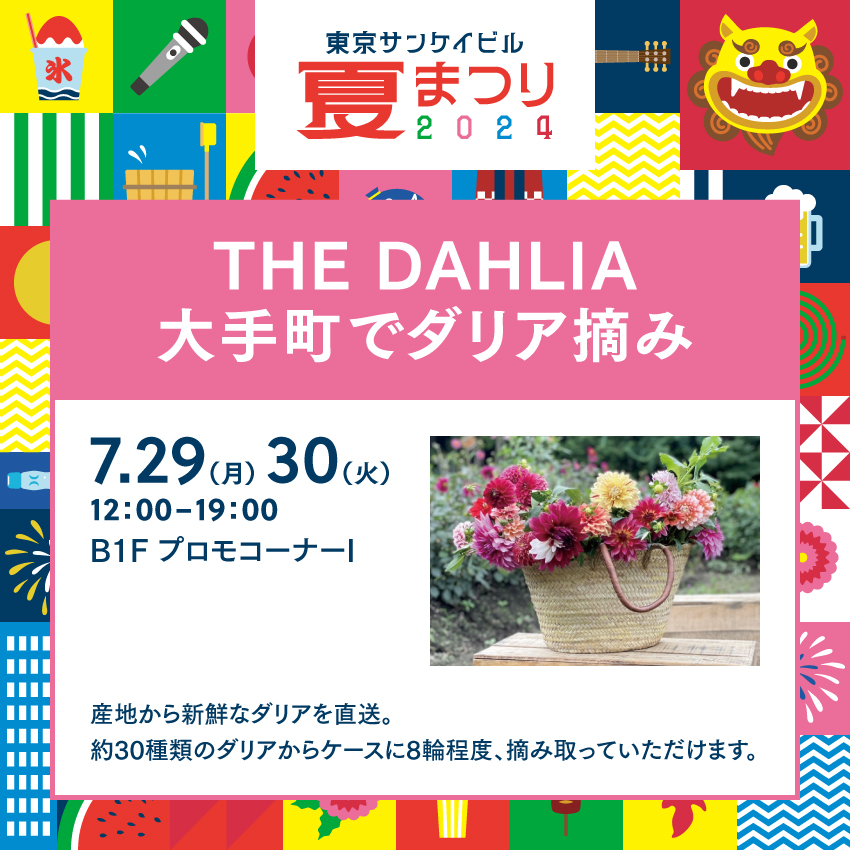 THE DAHLIA 大手町でダリア摘み