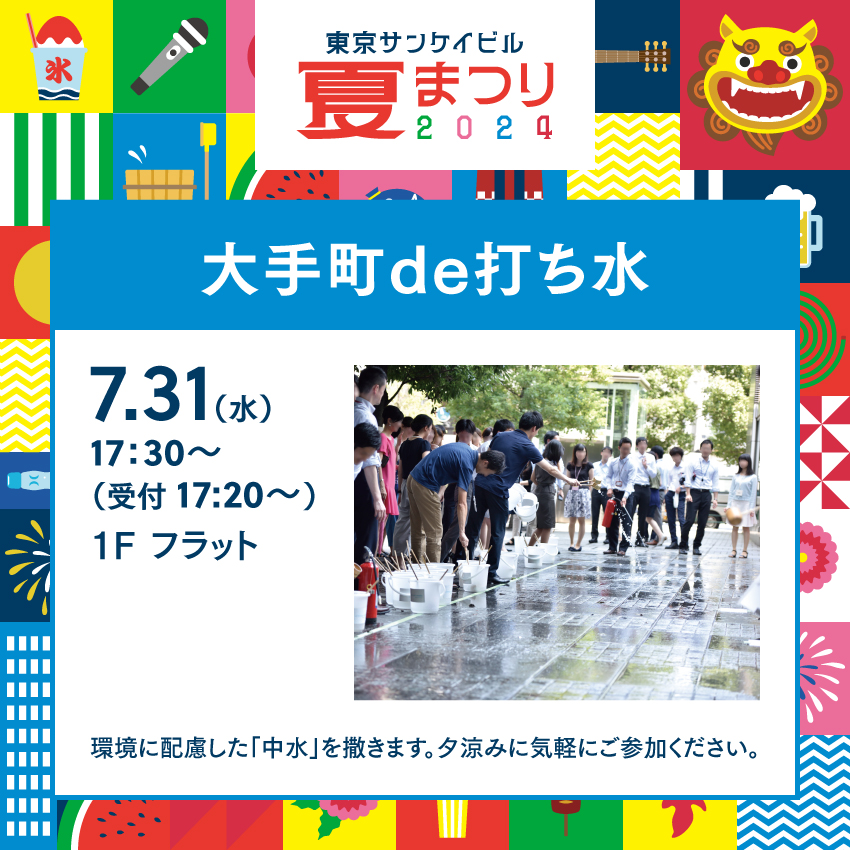 大手町de打ち水