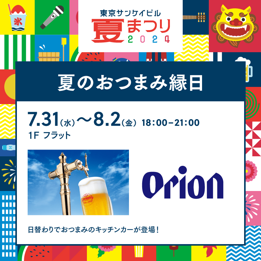 夏のおつまみ縁日